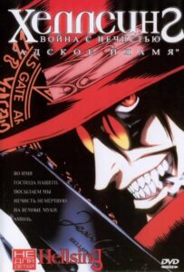 Хеллсинг: Война с нечистью Смотреть Все Серии Подряд Без Цензуры