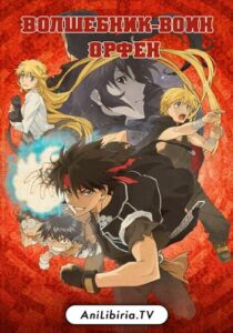 Волшебник-воин Орфен Смотреть Все Серии Подряд Без Цензуры