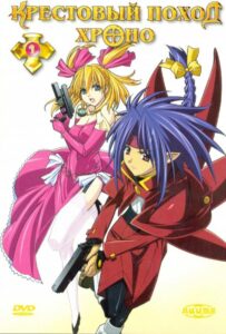 Крестовый поход Хроно Смотреть Все Серии Подряд Без Цензуры