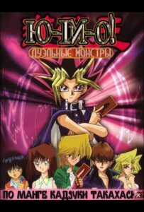 Югио! Смотреть Все Серии Подряд Без Цензуры