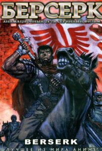 Берсерк Смотреть Все Серии Подряд Без Цензуры