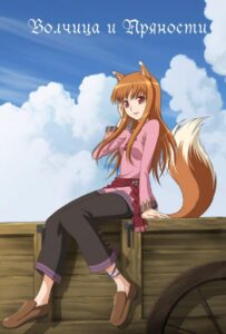 Волчица и пряности Смотреть Все Серии Подряд Без Цензуры