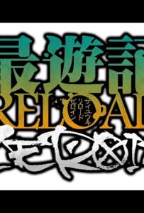 Саюки: Перезарядка. Зероин Смотреть Все Серии Подряд Без Цензуры