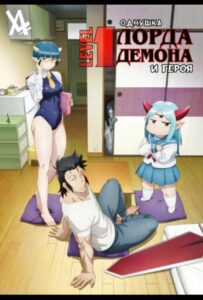 Однушка повелителя демонов и героя Смотреть Все Серии Подряд Без Цензуры