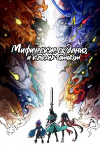 Мифические создания и как их готовят Смотреть Все Серии Подряд Без Цензуры