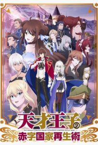 Руководство гениального принца по вызволению страны из долгов Смотреть Все Серии Подряд Без Цензуры