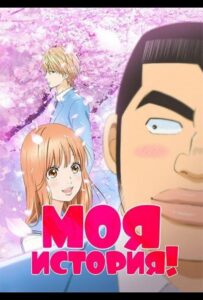 Моя история!! Смотреть Все Серии Подряд Без Цензуры